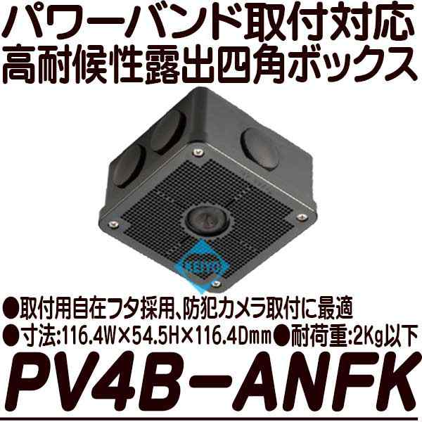 PV4B-ANFK(ブラック)【パワーバンド取付対応露出用取付自在フタ高耐候 