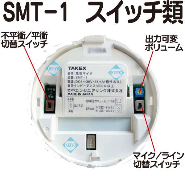 SMT-1【日本製天井設置型防犯カメラ用集音マイク】 【監視カメラ】 【TAKEX】 【竹中エンジニアリング】｜au PAY マーケット