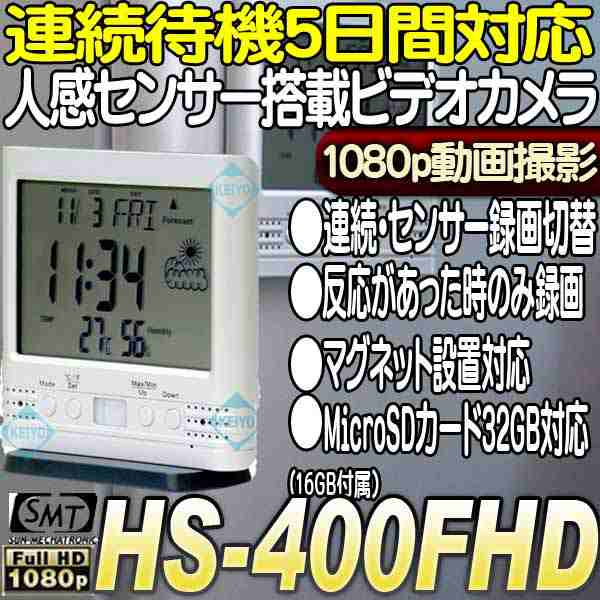 HS-400FHD デジタル時計偽装型ビデオカメラ【人感センサー搭載】【フルHDビデオカメラ】【正規品】【サンメカトロニクス】｜au PAY マーケット