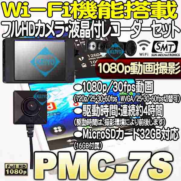 PMC-7S Wi-Fi機能搭載フルHDカメラ・液晶付レコーダーセット スパイカメラ 【高感度】 【小型ビデオカメラ】 【サンメカトロニクス】｜au  PAY マーケット