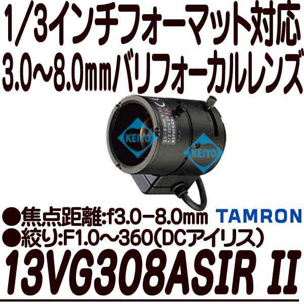 13VG308ASIRII【3.0-8.0mmデイナイト対応DCアイリス式バリフォーカルレンズ】 【防犯カメラ】 【タムロン】 【TAMRON】｜au  PAY マーケット