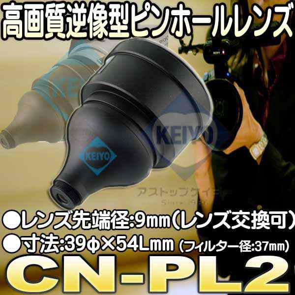 CN-PL2 【高画質日本製逆像型ビデオカメラ用レンズ】｜au PAY マーケット