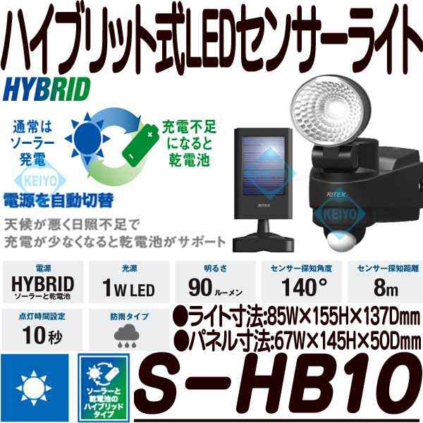 S-HB10【人感センサー搭載屋外設置対応ソーラー・乾電池ハイブリッド式LEDセンサーライト】 【RITEX】 【ライテックス】の通販はau PAY  マーケット 防犯カメラのアストップケイヨー au PAY マーケット店 au PAY マーケット－通販サイト