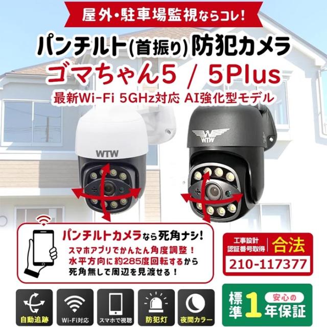 WTW-E2305GX(ゴマちゃん5) | 500万画素赤外線 ホワイトLEDパンチルト