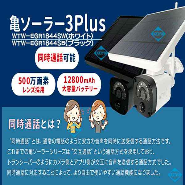 WTW-EGR1844YB(亀ソーラー3Plus) AP接続対応400万画素12,800mAh