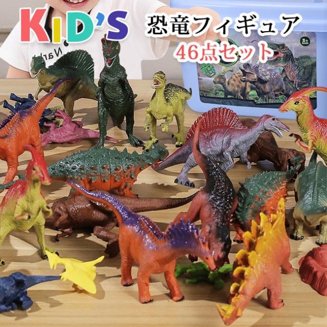 送料無料 恐竜フィギュア 子供おもちゃ 46点セット リアルなモデル プレゼント 男の子 誕生日の通販はau Pay マーケット ふぃーるあっとほーむ