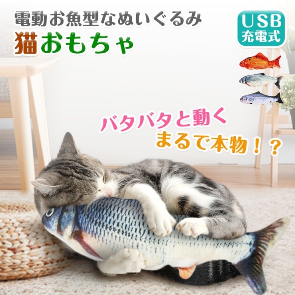 猫 おもちゃ 魚 電動魚 動く ネコ グッズ 猫のおもちゃ 抱き枕 ぬいぐるみ ペット用品 魚型 猫おもちゃ 蹴りぐるみ 可愛い の通販はau Pay マーケット Joy And Joy