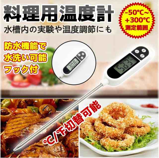 料理温度計 デジタル調理用温度計 クッキング温度計 油 揚げ物 春秋夏冬 雑物 男女 温度管理 温度 計測器 揚げ物の通販はau PAY マーケット  ふぃーるあっとほーむ au PAY マーケット－通販サイト