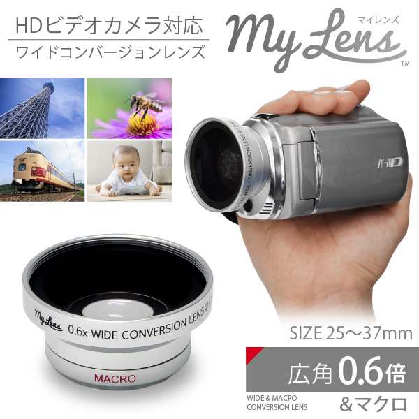 広角 コンバージョンレンズ ビデオカメラ用「My Lens マイレンズ 0.6倍