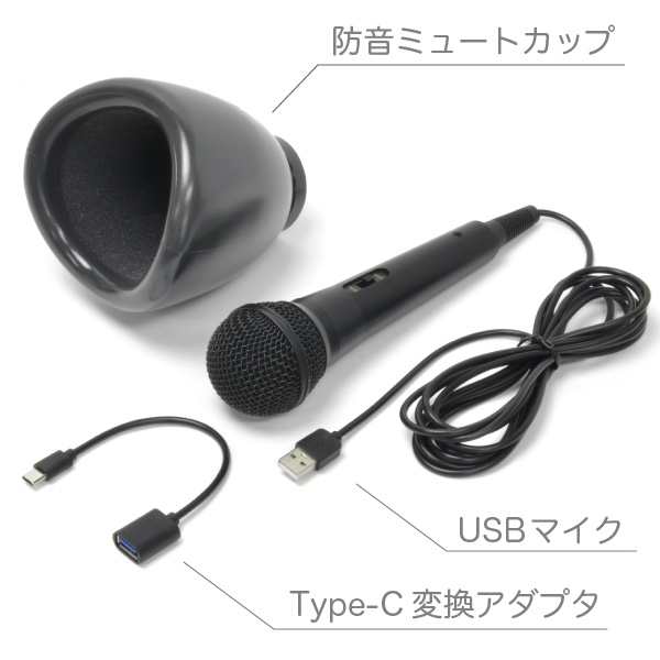 カラオケ練習 防音マイク Switch 音漏れを防ぐ「うるさくないカラOK！ ミュートマイク USB+」Wii U・PS3・PS4・PS5・PC  対応｜au PAY マーケット