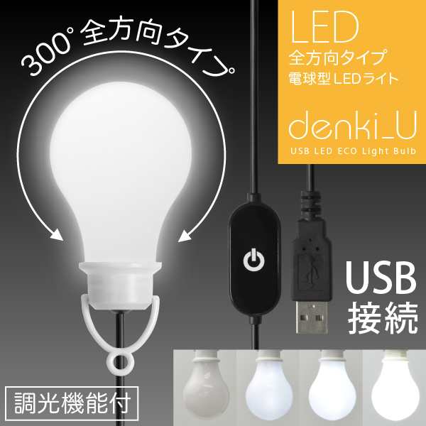 全方向タイプ Usb 電球型 Ledライト Denki U 昼光色 電球色 調光機能付 静電式スイッチ キャンプ アウトドア 災害 防災 停電の通販はau Pay マーケット Jttオンライン Au Pay マーケット店