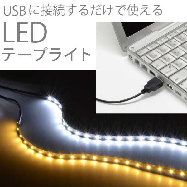 LED USB 照明 テープライト【リモコン式 USB延長ケーブル付