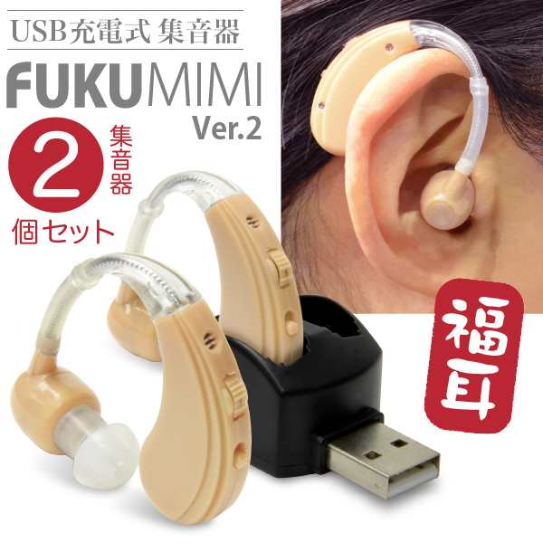 集音器 USB充電式 目立たない耳かけ式 福耳 v2 （両耳で使える 2個