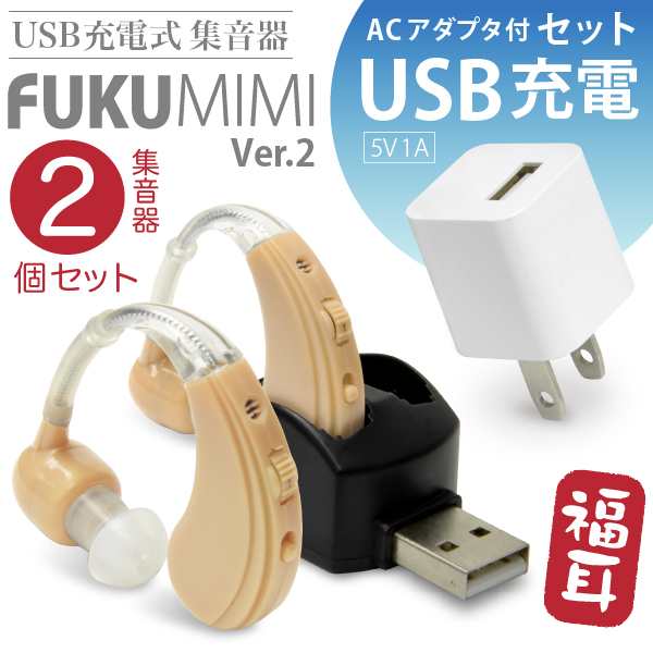 集音器 【USB充電アダプタ 付】 目立たない耳かけ式 福耳 v2 （両耳で