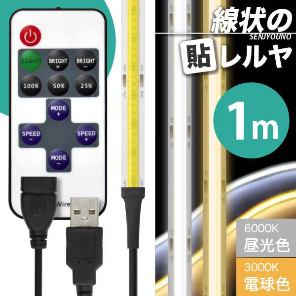 LED USB 照明 テープライト【リモコン式 USB延長ケーブル付】線状の貼レルヤ（昼光色/電球色 1m）明かりムラも無く美しい 一本の光｜au  PAY マーケット