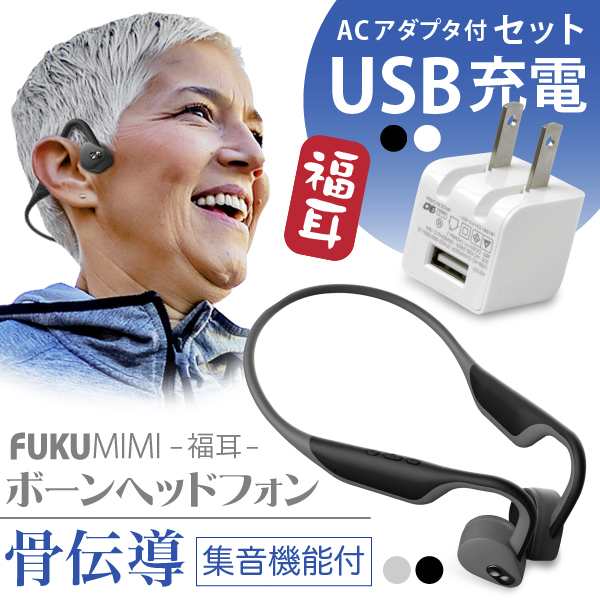 集音器 骨伝導 【USB充電アダプタ 付】 ワイヤレス イヤホン 福耳 ボーンヘッドフォン（ブラック/ホワイト）Bluetooth  USB充電の通販はau PAY マーケット - JTTオンライン au PAY マーケット店