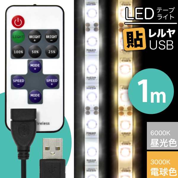 LED USB 照明 テープライト【リモコン式 USB延長ケーブル付】 貼レルヤ