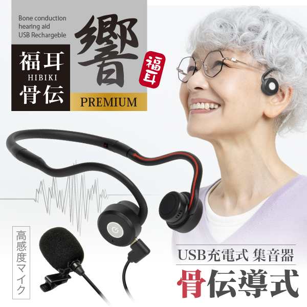 集音器 骨伝導 福耳骨伝 響 -PREMIUM- USB充電式 Type-C端子 デジタル 耳ではなく骨で聴く 高感度 ピンマイク 集音 補聴器タイプの通販はau  PAY マーケット - JTTオンライン au PAY マーケット店 | au PAY マーケット－通販サイト