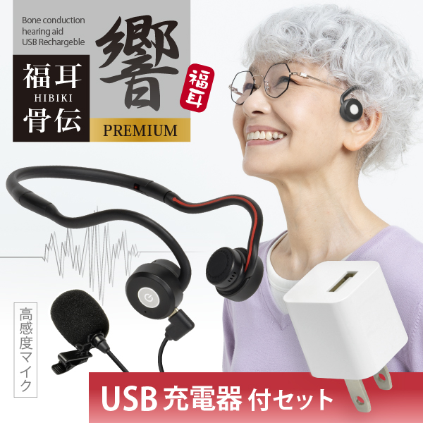 骨伝導集音器 ヘッドフォン USB充電式 15段階音量調節 集音器