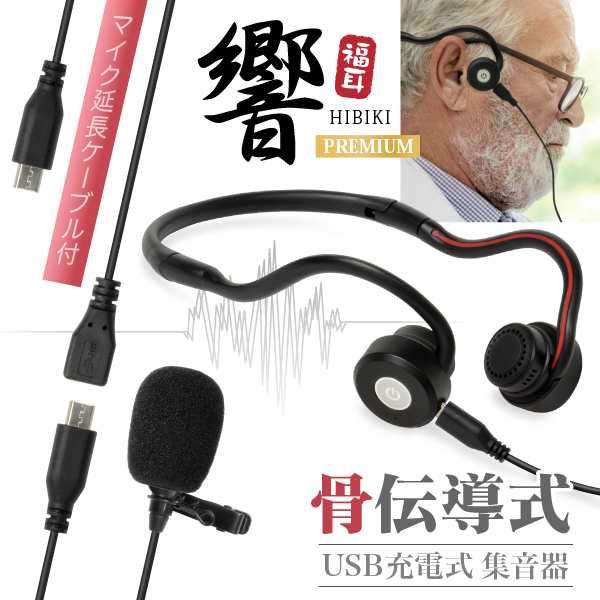 骨伝導 集音器 （マイク延長ケーブル付セット） 福耳 骨伝 響 PREMIUM