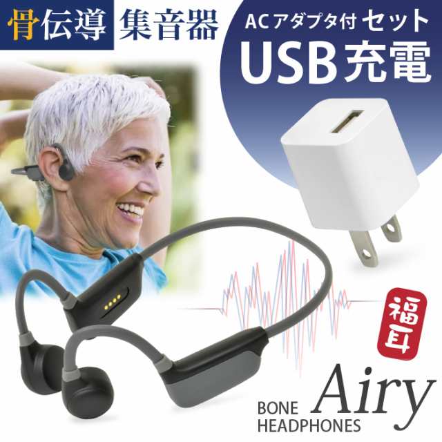 骨伝導 集音器 【USB充電アダプタ 付】 ワイヤレス 福耳 ボーン 