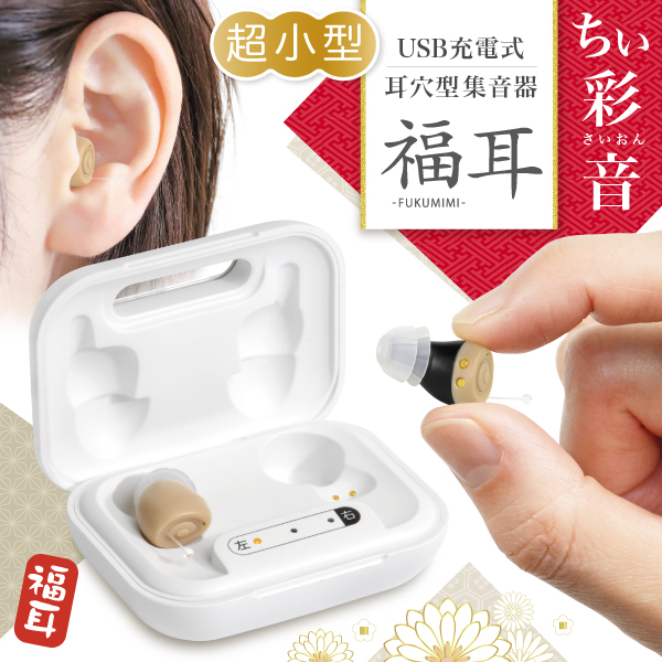 集音器 超小 耳穴型 福耳 ちい彩音（ちいさいおん） USB充電式