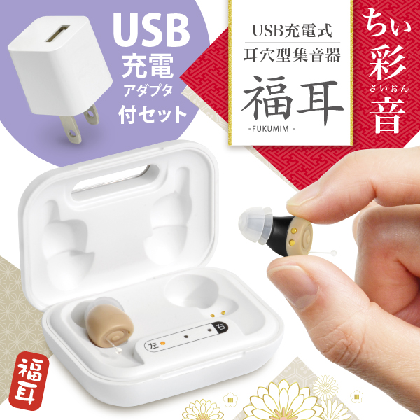 （USB充電アダプタ付） 集音器 超小 耳穴型 福耳 ちい彩音（ちいさいおん） 極小 軽量2g 左右 コンセントから充電出来るアダプタ付
