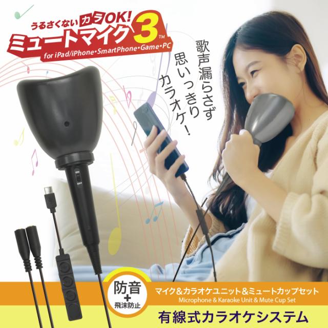 うるさくないカラOK！ ミュートマイク3 自宅で練習が出来る防音マイク