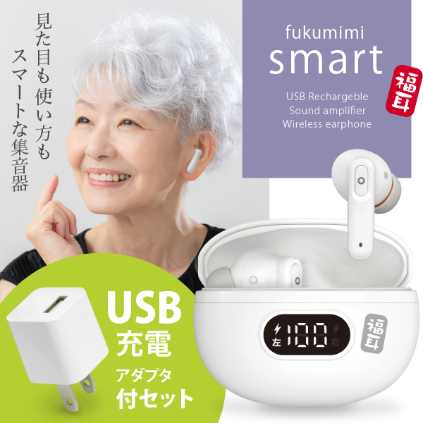 （USB充電アダプタ付） 集音器 福耳 smart（ふくみみスマート） USB充電 耳穴式 音がクリアなデジタル音声 Bluetooth5.3