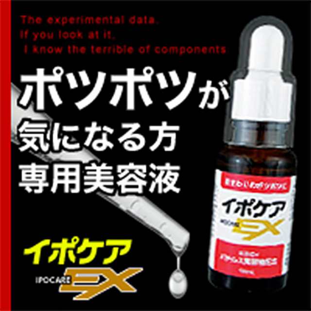 イポケアEX 18ml×２本セット お肌のポツポツ悩みをすっきり解消  ヨクイニン 美容液 美容