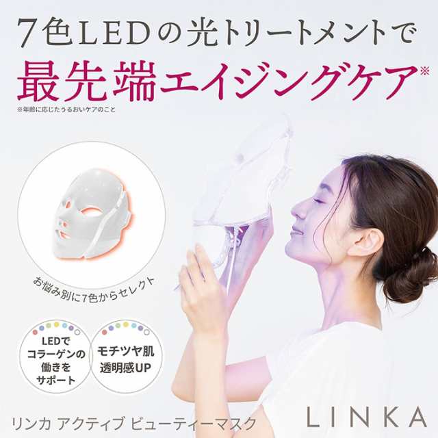 LINKA リンカ 7色LED美容マスク 美顔器 LED美容器 光エステ 光美容