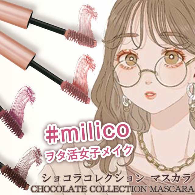 milico ミリコ マスカラ ショコラ コレクション 速乾 抜け感が可愛い ブラウン系 プチプラコスメ まつげ カラーマスカラ コスメ メイク  の通販はau PAY マーケット アイテムランド au PAY マーケット－通販サイト