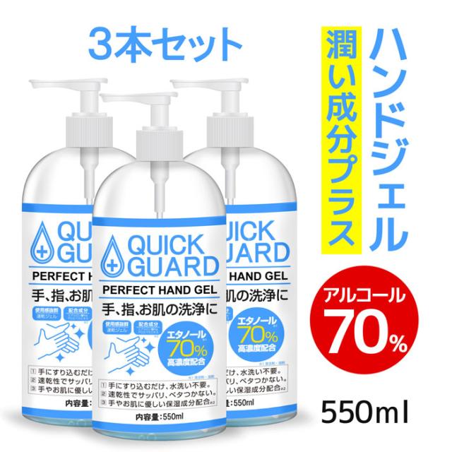 3本セット 除菌ジェル 手指洗浄 高濃度配合 アルコール 70 以上 大容量 550ml ウイルス除菌 アルコールハンドジェル 清潔 エタノール 肌の通販はau Pay マーケット アイテムランド