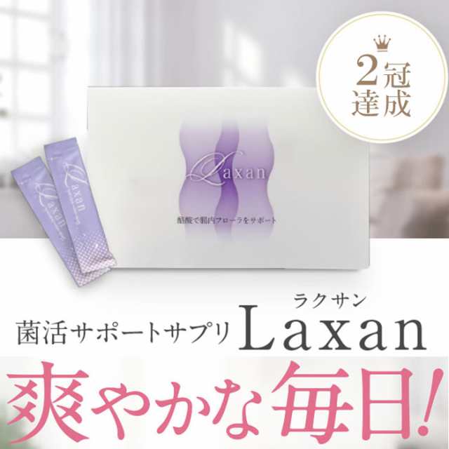 新品未開封 ラクサン Laxan 30包×3箱 腸活ダイエット食品 - ダイエット