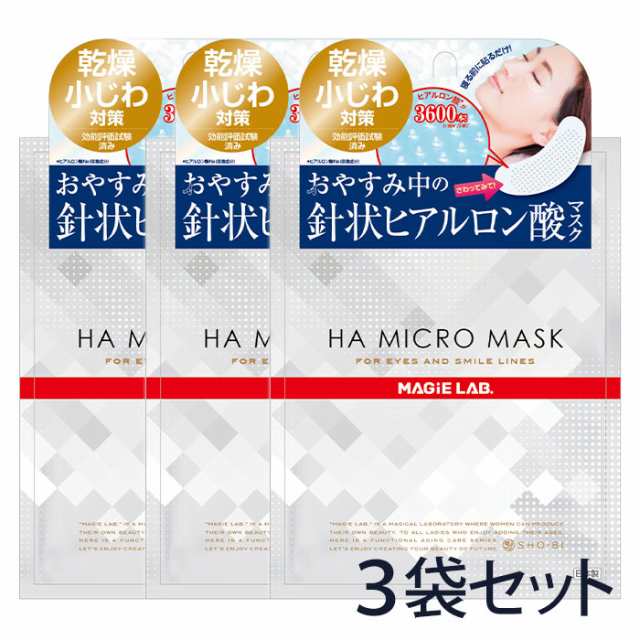 目元用マスク シートマスク Haマイクロマスク 2枚入り 1回分 3袋セット 乾燥 小じわ 目元 ほうれい線 化粧水 美容成分の通販はau Pay マーケット アイテムランド