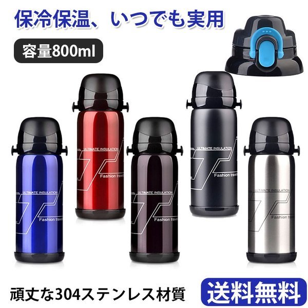 水筒 ステンレスボトル 800ml 直飲み 真空断熱スポーツボトル 大人 子供 ステンレス アウトドア 運動会 スポーツ レジャー おしゃれの通販はau Pay マーケット Bmstore