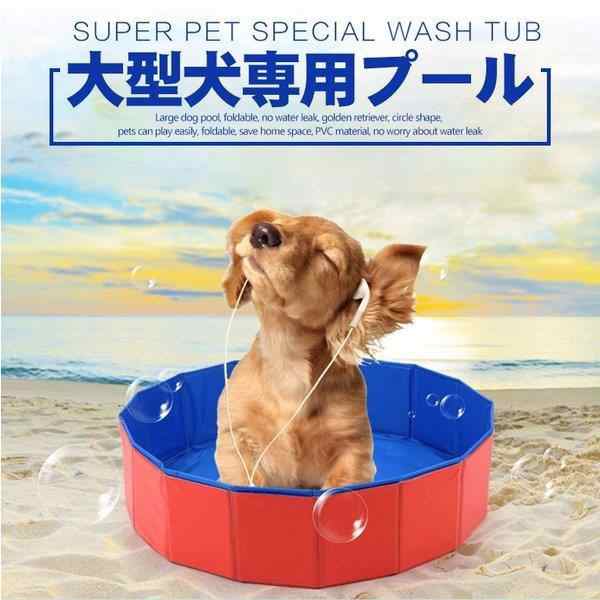 犬プール バスグッズ バスタブ 犬用プール ペット用バス アウトドア ペット用プール 犬 お手入れ用品 折り畳む可能 水漏れなし お風呂用の通販はau Pay マーケット Bmstore