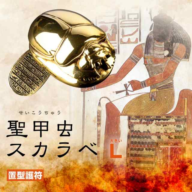 繁栄のお守り 聖甲虫スカラベ ｌ 古代エジプト 太陽神ケプリ縁起 の通販はau Pay マーケット 開運縁起の専門店 たまふり屋