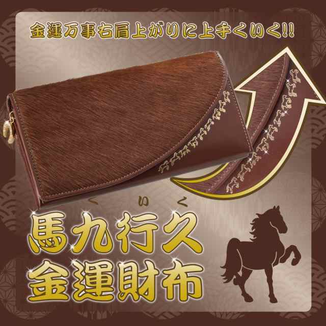 金運財布 馬九行久金運財布 金運 全体運の引寄せ の通販はau Pay マーケット 開運縁起の専門店 たまふり屋