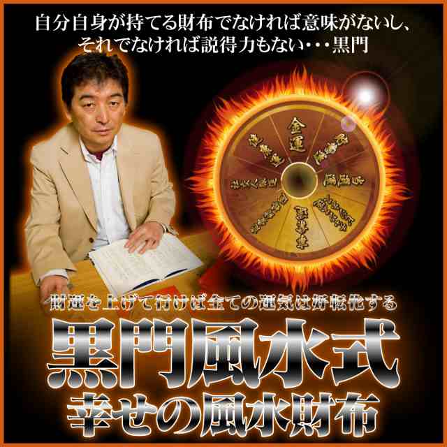 黒門風水式 幸せの風水財布 ブラウン 金運を中心に全体運が欲しい の通販はau Pay マーケット 開運縁起の専門店 たまふり屋