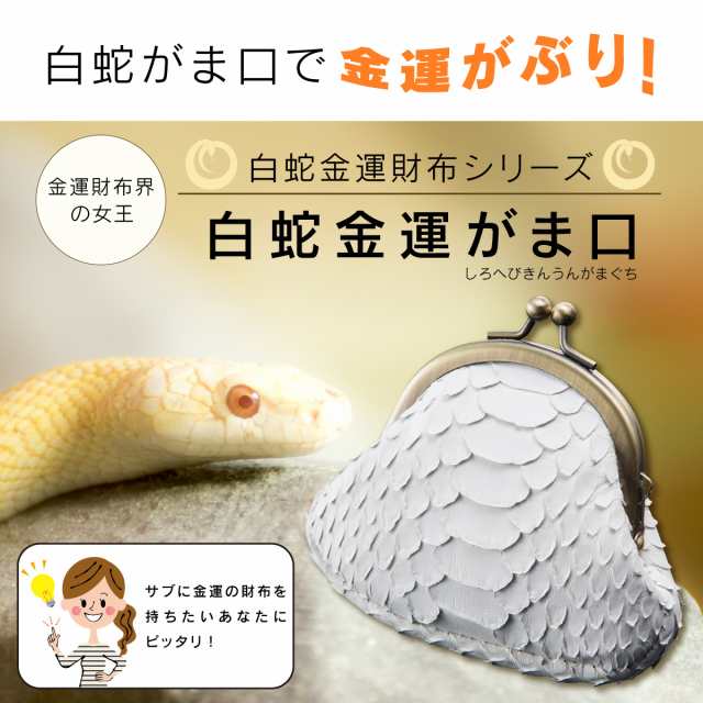 金運丸呑み 白蛇金運がま口の通販はau Pay マーケット 開運縁起の専門店 たまふり屋
