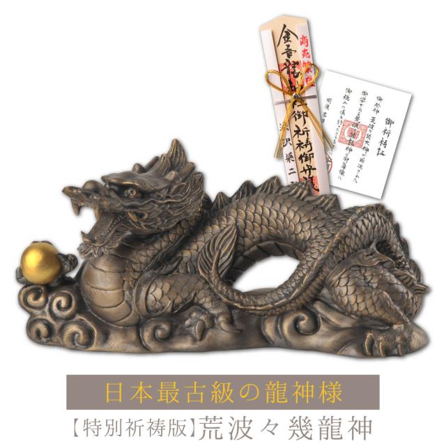 特別祈祷付き 日本最古級の龍神様に願いを 荒波々幾龍神 特別祈祷付きの通販はau Pay マーケット 開運縁起の専門店 たまふり屋