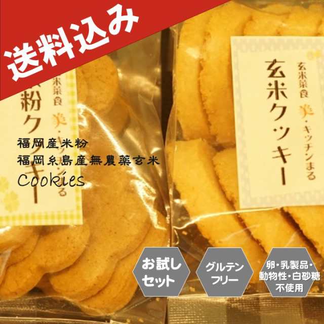 送料込み グルテンフリー ビーガン 玄米・米粉で作ったクッキーセット