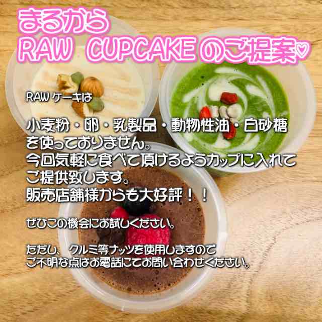 送料込み】グルテンフリー ビーガン RAWCUPケーキ 6個セット チョコ・緑茶・塩バニラ アレルギー対応 ダイエット スイーツ ヴィーガンの通販はau  PAY マーケット - santecafe まる au PAY マーケット店