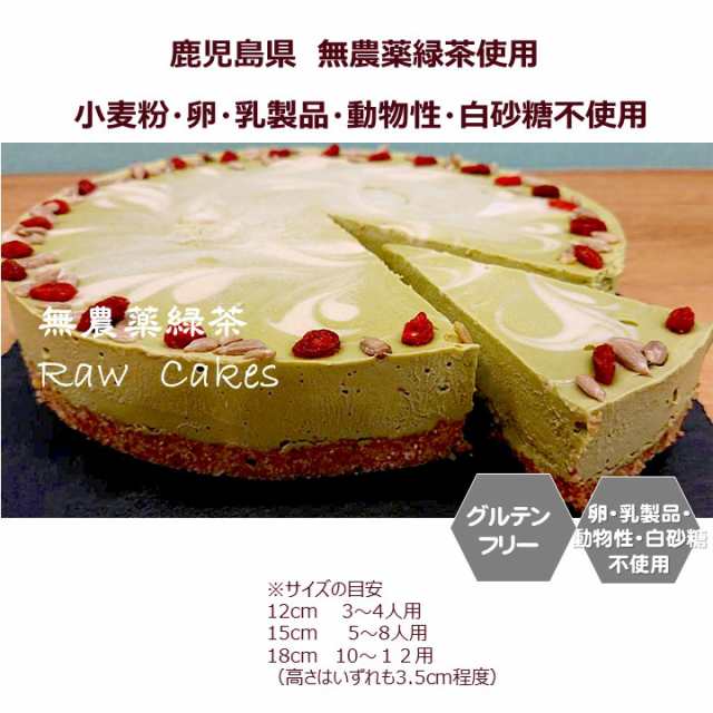 グルテンフリー ビーガン 無農薬緑茶のRAWケーキ（ホールサイズ12cm）小麦粉・卵・乳製品・動物性不使用 アレルギー対応 ダイエット  スイの通販はau PAY マーケット - santecafe まる au PAY マーケット店