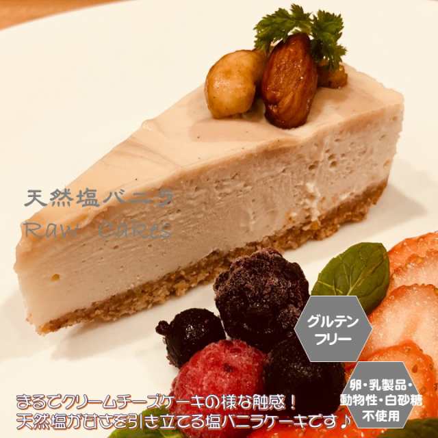 グルテンフリー ビーガン 塩バニラrawケーキ ホールサイズ18cm 小麦粉 卵 乳製品 動物性油不使用 アレルギー対応 ダイエット スイーツ の通販はau Pay マーケット Santecafe まる