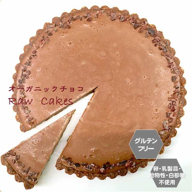 グルテンフリー ビーガン Rawチョコタルト ホールサイズ 18cm 小麦粉 卵 乳製品 動物性油不使用 アレルギー対応 ダイエット スイーツ の通販はau Pay マーケット Santecafe まる