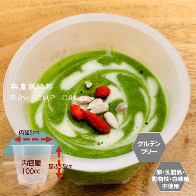 グルテンフリー ビーガン 無農薬緑茶のRAWCUPケーキ 小麦粉・卵・乳製品・動物性不使用。アレルギー対応 ダイエット スイーツ ヴィーガンの通販はau  PAY マーケット - santecafe まる au PAY マーケット店