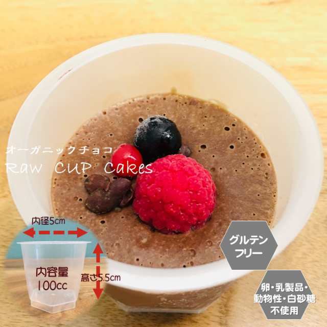 送料込み】グルテンフリー ビーガン RAWCUPケーキ 6個セット チョコ・緑茶・塩バニラ アレルギー対応 ダイエット スイーツ ヴィーガンの通販はau  PAY マーケット - santecafe まる au PAY マーケット店