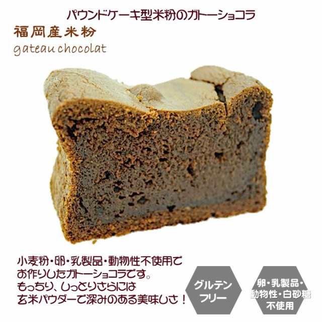 グルテンフリー ビーガン 米粉100 ガトーショコラ 福岡産米粉 小麦粉 卵 乳製品 動物性未使用 アレルギー対応 ダイエット スイーツ の通販はau Pay マーケット Santecafe まる